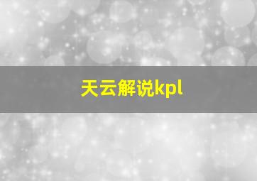 天云解说kpl