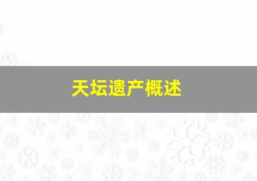 天坛遗产概述