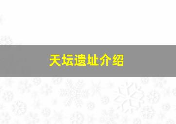 天坛遗址介绍