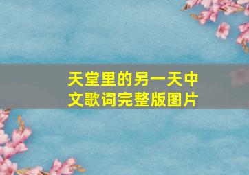 天堂里的另一天中文歌词完整版图片