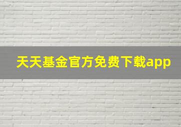 天天基金官方免费下载app