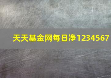 天天基金网每日净1234567