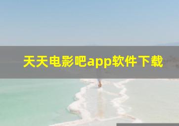 天天电影吧app软件下载