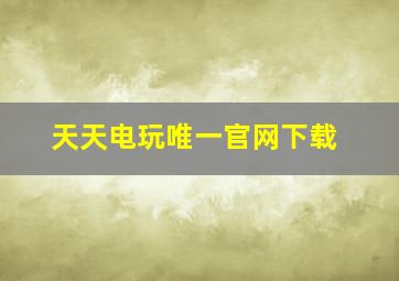 天天电玩唯一官网下载