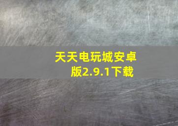 天天电玩城安卓版2.9.1下载