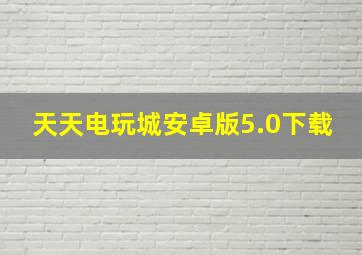 天天电玩城安卓版5.0下载