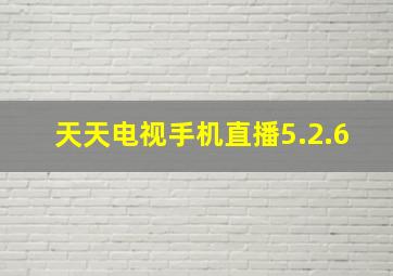 天天电视手机直播5.2.6