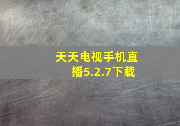 天天电视手机直播5.2.7下载