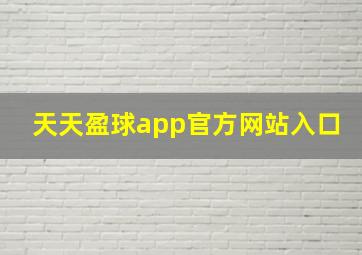 天天盈球app官方网站入口