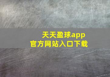 天天盈球app官方网站入口下载