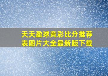 天天盈球竞彩比分推荐表图片大全最新版下载