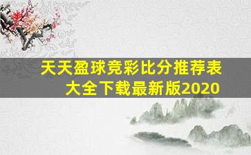 天天盈球竞彩比分推荐表大全下载最新版2020