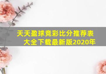 天天盈球竞彩比分推荐表大全下载最新版2020年