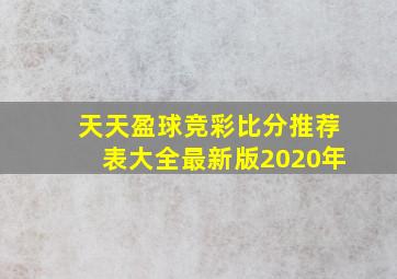 天天盈球竞彩比分推荐表大全最新版2020年