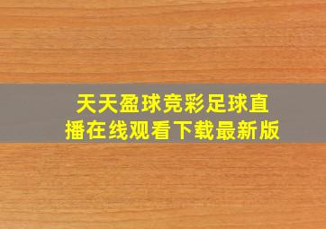 天天盈球竞彩足球直播在线观看下载最新版