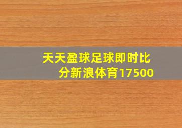 天天盈球足球即时比分新浪体育17500