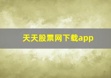 天天股票网下载app