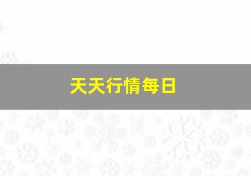 天天行情每日