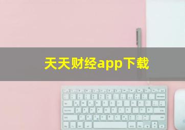 天天财经app下载