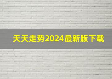 天天走势2024最新版下载