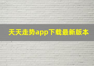 天天走势app下载最新版本