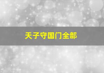 天子守国门全部