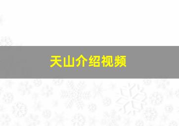 天山介绍视频