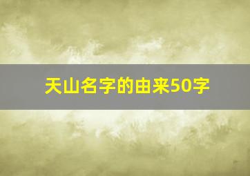 天山名字的由来50字