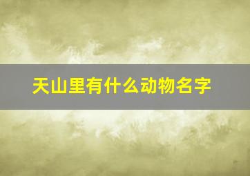 天山里有什么动物名字