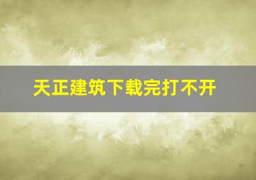 天正建筑下载完打不开