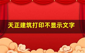 天正建筑打印不显示文字