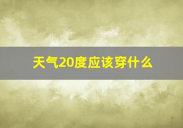 天气20度应该穿什么