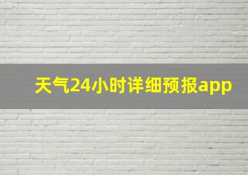 天气24小时详细预报app