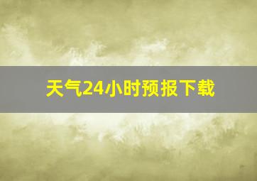 天气24小时预报下载