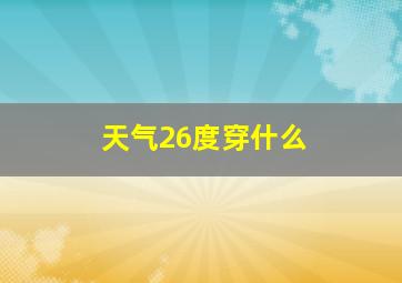 天气26度穿什么