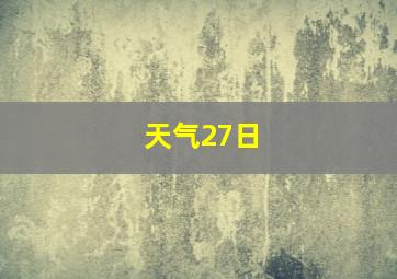 天气27日