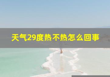 天气29度热不热怎么回事