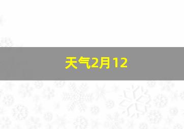 天气2月12