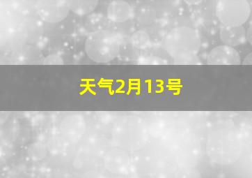 天气2月13号