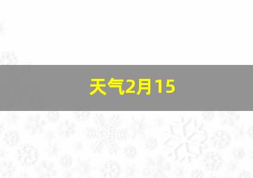 天气2月15