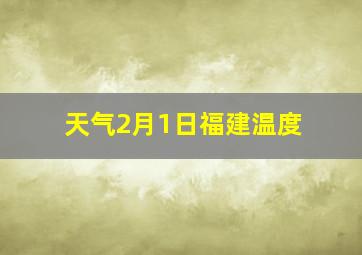 天气2月1日福建温度