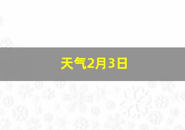 天气2月3日