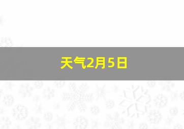 天气2月5日