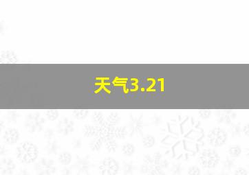 天气3.21