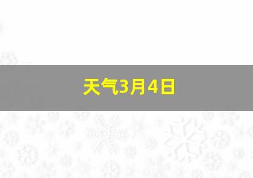 天气3月4日