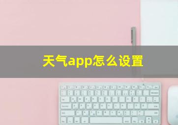 天气app怎么设置