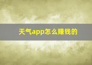 天气app怎么赚钱的