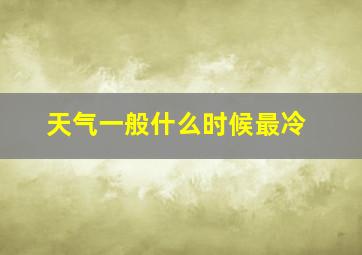 天气一般什么时候最冷