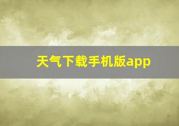 天气下载手机版app