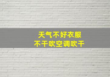 天气不好衣服不干吹空调吹干